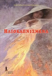 Ηλιοκαπτισμένα