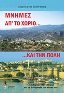 Μνήμες απ' το χωριό.... και την πόλη