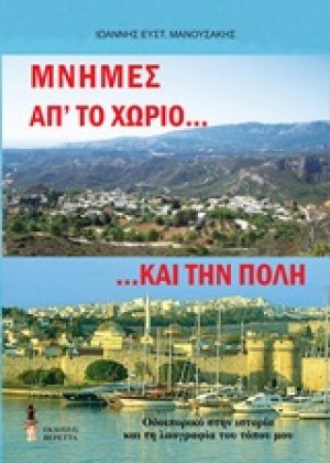 Μνήμες απ' το χωριό.... και την πόλη