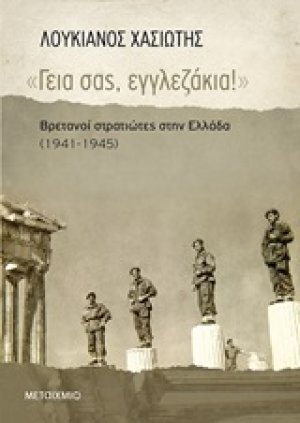 "Γεια σας, εγγλεζάκια!"