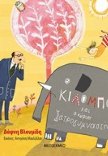 Ο Κιλόμπο και ο κύριος Ιατρογυμναστής
