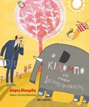Ο Κιλόμπο και ο κύριος Ιατρογυμναστής