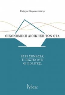 Οικονομική διοίκηση των ΟΤΑ