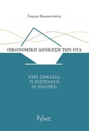 Οικονομική διοίκηση των ΟΤΑ