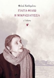Γιαγιά Φιλιώ η Μικρασιάτισσα