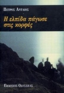 Η ελπίδα πάγωσε στις κορφές