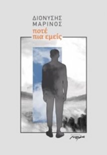 Ποτέ πια εμείς