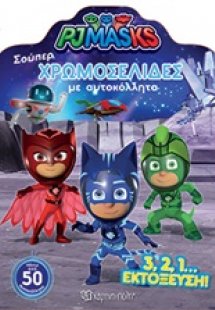 PJ MASKS: Σούπερ χρωμοσελίδες με αυτοκόλλητα