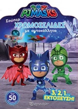 PJ MASKS: Σούπερ χρωμοσελίδες με αυτοκόλλητα