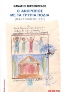 Ο άνθρωπος με τα τρύπια πόδια