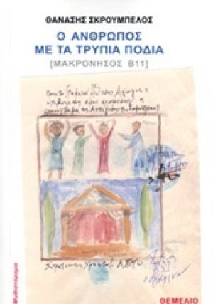 Ο άνθρωπος με τα τρύπια πόδια