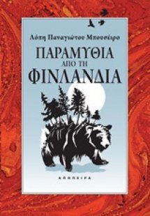 Παραμύθια από τη Φινλανδία