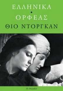 Ελληνικά. Ορφέας