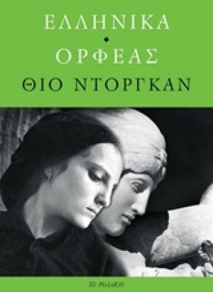 Ελληνικά. Ορφέας