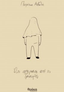 Ό,τι απέμεινε από τις τρικυμίες