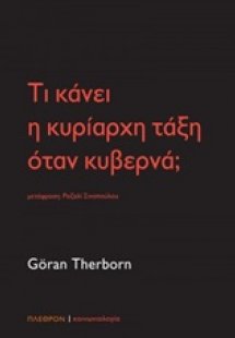 Τι κάνει η κυρίαρχη τάξη όταν κυβερνά;