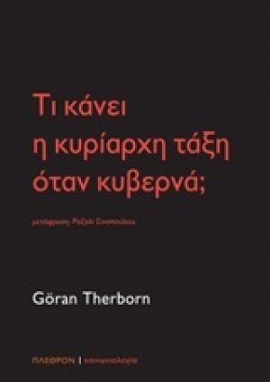 Τι κάνει η κυρίαρχη τάξη όταν κυβερνά;