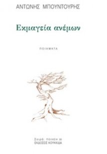 Εκμαγεία ανέμων