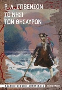 Το νησί των θησαυρών