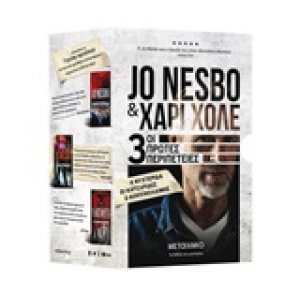 Κασετίνα Jo Nesbo: Πρώτη γνωριμία με τον Χάρι Χόλε: Νυχτερίδα. Κατσαρίδες. Κοκκινολαίμης