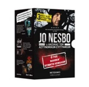 Κασετίνα Jo Nesbo: Ο Jo Nesbo χωρίς τον Χάρι Χόλε: Ο γιος. Μάκβεθ. Κυνηγοί κεφαλών
