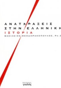 Αναταράξεις στην ελληνική ιστορία