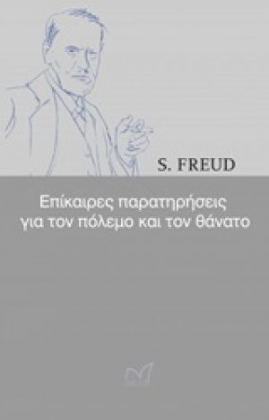 Επίκαιρες παρατηρήσεις για τον πόλεμο και τον θάνατο