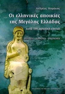Οι ελληνικές αποικίες της Μεγάλης Ελλάδας κατά την αρχα...