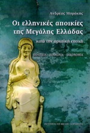 Οι ελληνικές αποικίες της Μεγάλης Ελλάδας κατά την αρχαϊκή εποχή