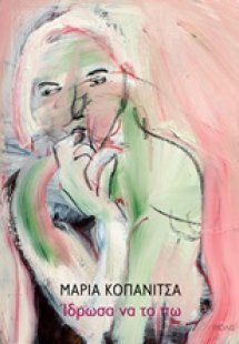 Ίδρωσα να το πω