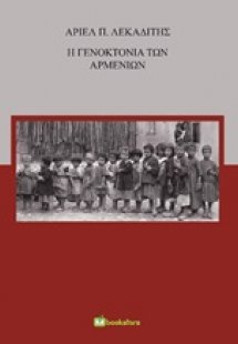 Η γενοκτονία των Αρμενίων