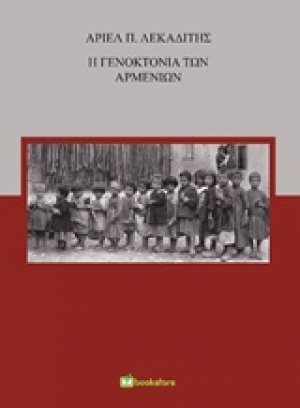 Η γενοκτονία των Αρμενίων