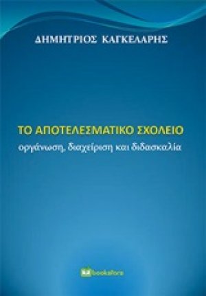 Το αποτελεσματικό σχολείο