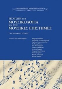 Εισαγωγή στη μουσικολογία και στις μουσικές επιστήμες