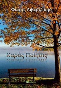 Χαρά ποίησις