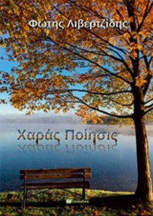 Χαρά ποίησις