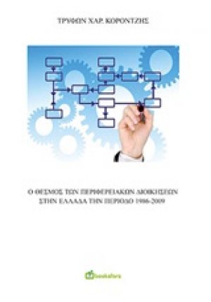Ο θεσμός των περιφερειακών διοικήσεων στην Ελλάδα την περίοδο 1986-2009