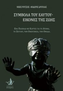 Σύμβολα του εαυτού - Εικόνες της ζωής