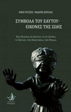 Σύμβολα του εαυτού - Εικόνες της ζωής