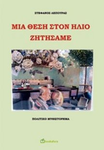 Μια θέση στην ήλιο ζητήσαμε