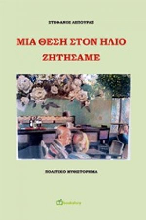 Μια θέση στην ήλιο ζητήσαμε