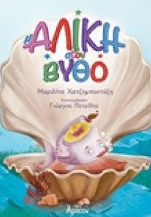 Η Αλίκη στον βυθό