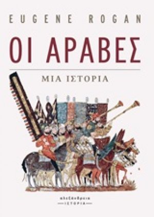 Οι Άραβες