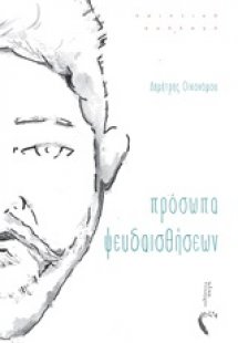 Πρόσωπα ψευδαισθήσεων