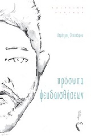 Πρόσωπα ψευδαισθήσεων