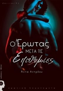 Ο έρωτας μετά τις επιθυμίες