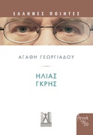 Ηλίας Γκρης