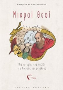Μικροί θεοί