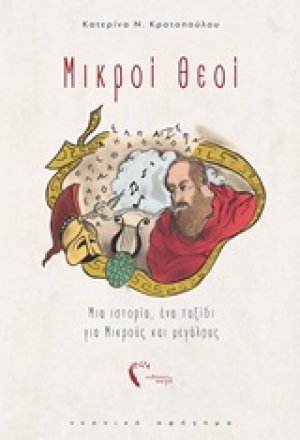 Μικροί θεοί