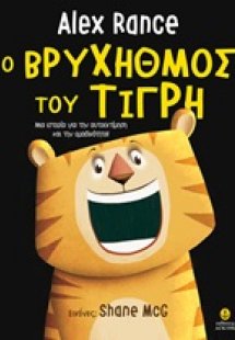 Ο βρυχηθμός του τίγρη